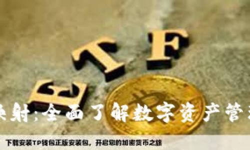 区块链钱包映射：全面了解数字资产管理的实用技巧