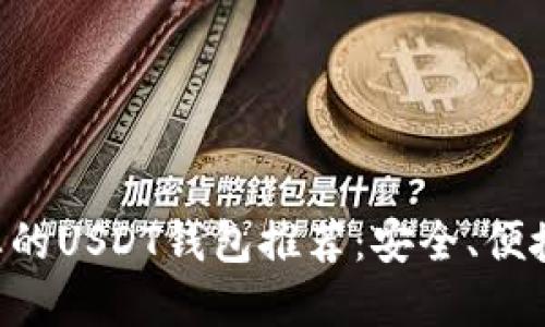 最专业的USDT钱包推荐：安全、便捷、实用