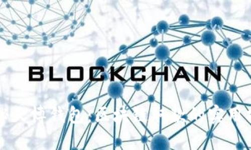 揭秘天博钱包：区块链取款的实用指南