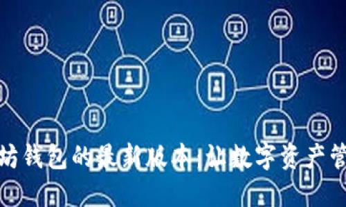 探索以太坊钱包的最新版本：让数字资产管理更高效