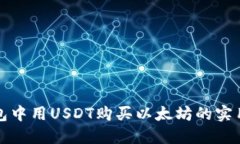 在钱包中用USDT购买以太坊