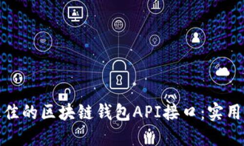 如何选择最佳的区块链钱包API接口：实用指南与建议