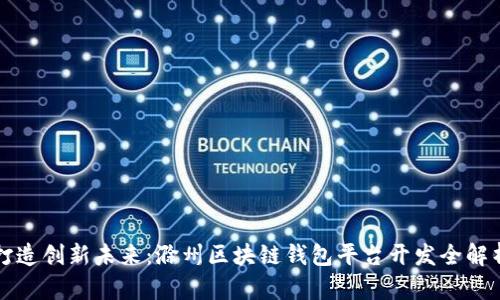 打造创新未来：滁州区块链钱包平台开发全解析