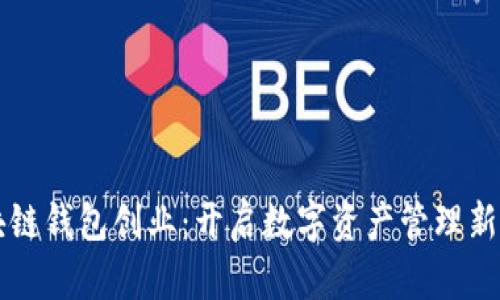 区块链钱包创业：开启数字资产管理新篇章