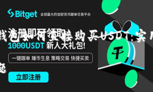 在TP钱包如何直接购买USDT：实用指南

bian题