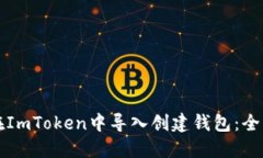 如何在ImToken中导入创建钱