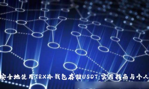 如何安全地使用TRX冷钱包存储USDT：实用指南与个人经验