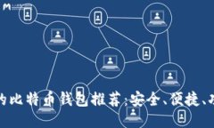 最好的比特币钱包推荐：