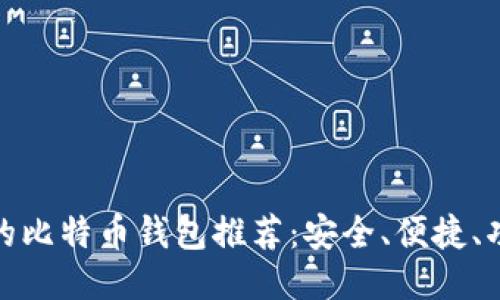 最好的比特币钱包推荐：安全、便捷、功能全