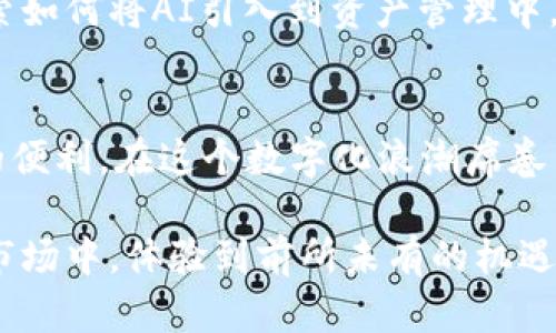   区块链蚂蚁通证超级钱包：开启数字资产管理新时代 / 
 guanjianci 区块链, 数字钱包, 资产管理 /guanjianci 

引言：数字资产的崛起
在过去的十年里，数字资产经历了前所未有的快速发展，其背后的技术——区块链，正逐渐成为我们生活中不可或缺的一部分。我记得在小学时，老师曾告诉我们，未来的货币将会以全新的形态出现，而随着比特币的问世，这一想法不仅仅是幻想，而是正在不断实现。如今，区块链蚂蚁通证超级钱包的推出，进一步证明了这一点，它不仅为我们提供了便捷的数字资产管理方案，更展现了未来金融的无限可能。

什么是区块链蚂蚁通证超级钱包？
区块链蚂蚁通证超级钱包是一款集多种功能于一体的数字资产管理工具。它不仅支持用户存储、交易和管理多种数字货币，还能为用户提供丰富的应用服务。通过这个钱包，用户可以方便地进行跨境支付、参与区块链项目投资，以及获取最新的市场动态和资讯，让每个用户都能轻松管理自己的数字资产。

安全性：数字资产的守护者
在谈及数字资产时，安全性永远是我们必须首先关注的话题。在我年轻时，我对钱财的保护总是充满了不安，尤其是那张小小的储蓄卡。我时常提醒自己要小心保管，生怕被人盗取。而在区块链蚂蚁通证超级钱包上，安全性同样得到了全面保障。该钱包采用多层加密技术和去中心化存储方式，不仅大大提升了资产的安全性，还有效防止了黑客攻击和数据泄露。

功能多样：满足不同需求
每个人对数字资产管理的需求都不同。有的人可能仅仅需要一个安全的存储工具，而另一些人则可能希望参与更多的投资机会和市场交易。我相信每个人的需求就如同每一款软件的性质一样多样。区块链蚂蚁通证超级钱包的多功能设计，正好迎合了这种多样性。它不仅包括基本的数字货币存储、转账功能，还加入了市场行情分析、资产配置建议等高阶功能，大大满足了用户的个性化需求。

用户体验：简单而直观
回想起我第一次接触手机时，对于各种应用程序的复杂操作感到无比困惑。然而，区块链蚂蚁通证超级钱包的设计显然考虑到了用户体验，其界面友好且操作简单。即使是第一次使用的用户，也能通过的指引，迅速上手。在这个快节奏的社会中，简单易用的产品自然会赢得用户的青睐。

与时俱进：紧跟技术潮流
在我看来，技术的更新换代是非常迅速的，就像当年我上中学时，大家还在用诺基亚的砖头手机，而现在，智能手机已经成为了生活的必要品。区块链蚂蚁通证超级钱包始终保持与时俱进的态度，定期更新其软件，以适应不断变化的市场需求和用户期望。这种对技术的敏感和适应能力也是其成为优秀数字钱包的重要原因之一。

社区与支持：建立信任
在这个充满信息和交易的平台上，信任显得尤为重要。当我投资时，我总会感到担忧，生怕自己的钱被欺骗。而区块链蚂蚁通证超级钱包通过建立用户社区、提供24小时在线客服和专业的技术支持，建立了良好的用户信任关系。每一个用户的反馈都将成为改进产品的重要依据，从而形成良性的互动。

资产管理的未来：走向智能化
未来，随着人工智能和区块链技术的不断发展，数字资产管理将会变得更加智能化。我小时候就对机器的智能充满了幻想，如今这种幻想正逐步实现。区块链蚂蚁通证超级钱包也在积极探索如何将AI引入到资产管理中，比如通过智能合约自动完成交易，或是利用大数据分析为用户提供个性化的投资建议。

总结：选择区块链蚂蚁通证超级钱包的理由
区块链蚂蚁通证超级钱包不仅仅是一个数字资产管理工具，它更是未来金融生态系统中的一部分。在安全性、功能多样、用户体验、技术更新、信任建立等多个维度上，都为用户提供了极大的便利。在这个数字化浪潮席卷而来的时代，选择区块链蚂蚁通证超级钱包，让我们在数字资产的世界中，找到属于自己的那一份安全感和满足感。

无论你是资深的数字货币投资者，还是刚刚入门的新手，区块链蚂蚁通证超级钱包都将是你资产管理的最佳伴侣。通过它，你不仅能轻松管理自己的资产，还能参与到这个迅猛发展的新兴市场中，体验到前所未有的机遇和挑战。