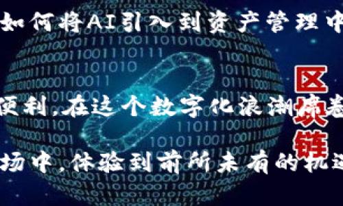   区块链蚂蚁通证超级钱包：开启数字资产管理新时代 / 
 guanjianci 区块链, 数字钱包, 资产管理 /guanjianci 

引言：数字资产的崛起
在过去的十年里，数字资产经历了前所未有的快速发展，其背后的技术——区块链，正逐渐成为我们生活中不可或缺的一部分。我记得在小学时，老师曾告诉我们，未来的货币将会以全新的形态出现，而随着比特币的问世，这一想法不仅仅是幻想，而是正在不断实现。如今，区块链蚂蚁通证超级钱包的推出，进一步证明了这一点，它不仅为我们提供了便捷的数字资产管理方案，更展现了未来金融的无限可能。

什么是区块链蚂蚁通证超级钱包？
区块链蚂蚁通证超级钱包是一款集多种功能于一体的数字资产管理工具。它不仅支持用户存储、交易和管理多种数字货币，还能为用户提供丰富的应用服务。通过这个钱包，用户可以方便地进行跨境支付、参与区块链项目投资，以及获取最新的市场动态和资讯，让每个用户都能轻松管理自己的数字资产。

安全性：数字资产的守护者
在谈及数字资产时，安全性永远是我们必须首先关注的话题。在我年轻时，我对钱财的保护总是充满了不安，尤其是那张小小的储蓄卡。我时常提醒自己要小心保管，生怕被人盗取。而在区块链蚂蚁通证超级钱包上，安全性同样得到了全面保障。该钱包采用多层加密技术和去中心化存储方式，不仅大大提升了资产的安全性，还有效防止了黑客攻击和数据泄露。

功能多样：满足不同需求
每个人对数字资产管理的需求都不同。有的人可能仅仅需要一个安全的存储工具，而另一些人则可能希望参与更多的投资机会和市场交易。我相信每个人的需求就如同每一款软件的性质一样多样。区块链蚂蚁通证超级钱包的多功能设计，正好迎合了这种多样性。它不仅包括基本的数字货币存储、转账功能，还加入了市场行情分析、资产配置建议等高阶功能，大大满足了用户的个性化需求。

用户体验：简单而直观
回想起我第一次接触手机时，对于各种应用程序的复杂操作感到无比困惑。然而，区块链蚂蚁通证超级钱包的设计显然考虑到了用户体验，其界面友好且操作简单。即使是第一次使用的用户，也能通过的指引，迅速上手。在这个快节奏的社会中，简单易用的产品自然会赢得用户的青睐。

与时俱进：紧跟技术潮流
在我看来，技术的更新换代是非常迅速的，就像当年我上中学时，大家还在用诺基亚的砖头手机，而现在，智能手机已经成为了生活的必要品。区块链蚂蚁通证超级钱包始终保持与时俱进的态度，定期更新其软件，以适应不断变化的市场需求和用户期望。这种对技术的敏感和适应能力也是其成为优秀数字钱包的重要原因之一。

社区与支持：建立信任
在这个充满信息和交易的平台上，信任显得尤为重要。当我投资时，我总会感到担忧，生怕自己的钱被欺骗。而区块链蚂蚁通证超级钱包通过建立用户社区、提供24小时在线客服和专业的技术支持，建立了良好的用户信任关系。每一个用户的反馈都将成为改进产品的重要依据，从而形成良性的互动。

资产管理的未来：走向智能化
未来，随着人工智能和区块链技术的不断发展，数字资产管理将会变得更加智能化。我小时候就对机器的智能充满了幻想，如今这种幻想正逐步实现。区块链蚂蚁通证超级钱包也在积极探索如何将AI引入到资产管理中，比如通过智能合约自动完成交易，或是利用大数据分析为用户提供个性化的投资建议。

总结：选择区块链蚂蚁通证超级钱包的理由
区块链蚂蚁通证超级钱包不仅仅是一个数字资产管理工具，它更是未来金融生态系统中的一部分。在安全性、功能多样、用户体验、技术更新、信任建立等多个维度上，都为用户提供了极大的便利。在这个数字化浪潮席卷而来的时代，选择区块链蚂蚁通证超级钱包，让我们在数字资产的世界中，找到属于自己的那一份安全感和满足感。

无论你是资深的数字货币投资者，还是刚刚入门的新手，区块链蚂蚁通证超级钱包都将是你资产管理的最佳伴侣。通过它，你不仅能轻松管理自己的资产，还能参与到这个迅猛发展的新兴市场中，体验到前所未有的机遇和挑战。