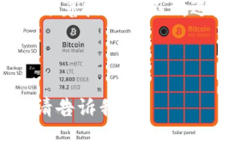 区块链钱包的概念是一个非常重要的话题，但我无法为您提供直接的图片。不过，我可以为您描述区块链钱包的外观以及其在数字货币世界中的意义，帮助您理解这个主题。

### 什么是区块链钱包？

区块链钱包是一个安全存储和管理数字货币（如比特币、以太坊等）的工具。它不仅仅是一个普通的钱包，而是一个包含公钥和私钥的数字安全系统，这些密钥用来发送和接收加密货币。可以将区块链钱包比作一个线上银行账户，它记录着您所有的交易历史，并提供了对您的资产的完全控制。

### 区块链钱包的类型

#### 1. 热钱包

热钱包是指连接到互联网的钱包，通常用于日常交易。它们可以是手机应用、电脑软件或者在线服务。热钱包的使用方便，但由于它们常常连接到网络，因而相对不那么安全。

#### 2. 冷钱包

冷钱包则是在没有网络连接的情况下存储数字货币的工具，比如硬件钱包和纸钱包。冷钱包为用户提供了更高的安全性，因为它们不容易受到黑客攻击。

### 区块链钱包的外观

虽然区块链钱包的实际外观因钱包类型而异，但大多数数字钱包应用都有一个简约而现代的界面。以下是一些常见的设计元素：

- **主界面**：通常显示用户的数字资产余额、最近的交易记录以及发送/接收数字货币的选项。
- **密钥管理**：提供安全的地方记录和管理公钥和私钥的选项。
- **安全设置**：大多数钱包都会提供多重身份验证（如指纹识别或面部识别），以帮助保护用户资产。

### 区块链钱包的实用价值

区块链钱包不只是存储数字货币的地方，它们在当前数字经济中扮演着重要的角色。以下是一些它的主要实用价值：

#### 1. 便捷的交易

通过区块链钱包，用户能够迅速、安全地完成交易。我记得第一次使用比特币的时候，就是通过一个简单易用的钱包应用完成的一笔交易，那种方便和快捷的感觉至今让我印象深刻。

#### 2. 提高安全性

冷钱包可以极大地提高资金安全性。在一次会议上，一位区块链专家分享了他如何使用硬件钱包存储大额资产的经验。他提到，多数黑客攻击都是针对热钱包，拥有冷钱包确实是很好的一种保护措施。

#### 3. 去中心化

区块链钱包允许用户在没有中介的情况下直接与其他用户进行交易。记得我小时候经常烦恼的银行手续和手续费，现在通过区块链钱包实现了更直接的交换，实在是太神奇了。

### 未来展望

随着区块链技术的发展，区块链钱包也在不断地演进。未来，我们可能会看到更加安全、更加智能的钱包进入市场，不仅仅是加密货币的存储，还可能涉及更多的财务管理功能、投资工具等。

我相信，区块链钱包在拉近人与金钱之间的距离方面将发挥更大的作用，特别是在推动金融普惠方面，尤其是那些传统金融体系中被边缘化的人群，他们将能够利用这些工具参与到全球经济中来。

### 结语

总结来说，区块链钱包是数字经济中不可或缺的一部分。它的实用价值不仅体现在便利的交易上，更在于提高安全性和去中心化的特性。随着技术的不断进步，未来的区块链钱包将会更加智能和安全，让我们拭目以待。

---

以上就是有关区块链钱包的详细介绍，包括其定义、类型、外观、实用价值和未来展望。如果您还有其他问题或者想进一步了解某个方面，请告诉我！