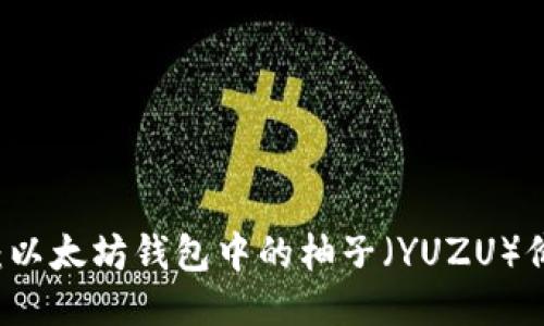 深入探讨：以太坊钱包中的柚子（YUZU）价值与应用