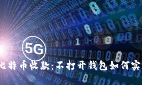 : 比特币收款：不打开钱包如何实现？