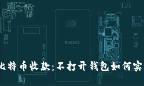 : 比特币收款：不打开钱包如何实现？