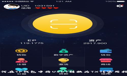 如何在TP钱包中将USDT转换为TXT？实用指南