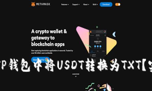 如何在TP钱包中将USDT转换为TXT？实用指南