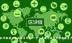 如何拥有一个比特币钱包