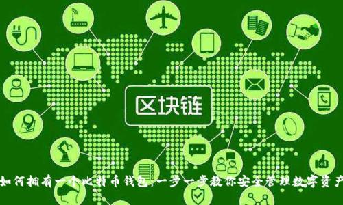 如何拥有一个比特币钱包：一步一步教你安全管理数字资产