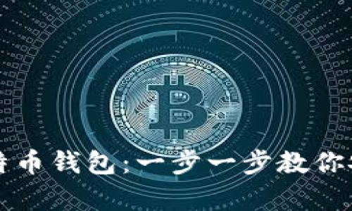 如何拥有一个比特币钱包：一步一步教你安全管理数字资产