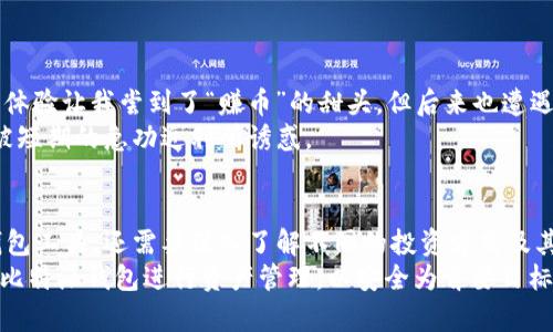 比特派钱包（Bitpie Wallet）是一款相对受欢迎的数字资产管理工具，其主要功能是提供安全的数字资产存储、交易和管理服务。至于“赚币”功能，比特派钱包本身并不直接提供如一些传统投资平台那样的收益生成服务，但有一些间接的方式可以让用户在使用该平台时获得收益。以下是关于比特派钱包是否拥有赚币功能的详细介绍。

比特派钱包的基本功能
比特派钱包是一款多功能的钱包，可以存储比特币、以太坊等多种主流数字货币。用户可以在平台上进行发送、接收、交易等操作。同时，比特派钱包也以其安全性受到用户的青睐。其核心功能包括：
ul
    listrong安全存储：/strong比特派钱包通过多种安全加密技术，确保用户资产的安全。/li
    listrong交易功能：/strong用户可以便捷地进行数字货币的交易，支持多种币种之间的转换。/li
    listrong历史记录跟踪：/strong用户可以查看自己的交易记录，便于管理和核对。/li
/ul

赚币功能的概念
在数字货币社区中，