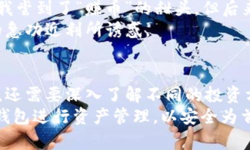 比特派钱包（Bitpie Wallet）是一款相对受欢迎的数字资产管理工具，其主要功能是提供安全的数字资产存储、交易和管理服务。至于“赚币”功能，比特派钱包本身并不直接提供如一些传统投资平台那样的收益生成服务，但有一些间接的方式可以让用户在使用该平台时获得收益。以下是关于比特派钱包是否拥有赚币功能的详细介绍。

比特派钱包的基本功能
比特派钱包是一款多功能的钱包，可以存储比特币、以太坊等多种主流数字货币。用户可以在平台上进行发送、接收、交易等操作。同时，比特派钱包也以其安全性受到用户的青睐。其核心功能包括：
ul
    listrong安全存储：/strong比特派钱包通过多种安全加密技术，确保用户资产的安全。/li
    listrong交易功能：/strong用户可以便捷地进行数字货币的交易，支持多种币种之间的转换。/li
    listrong历史记录跟踪：/strong用户可以查看自己的交易记录，便于管理和核对。/li
/ul

赚币功能的概念
在数字货币社区中，