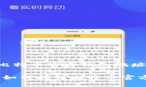 如何找到比特币官方钱包地址：实用指南

快速上手：如何找到比特币官方钱包地址