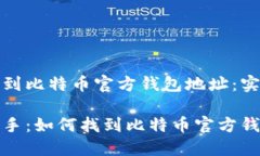 如何找到比特币官方钱包