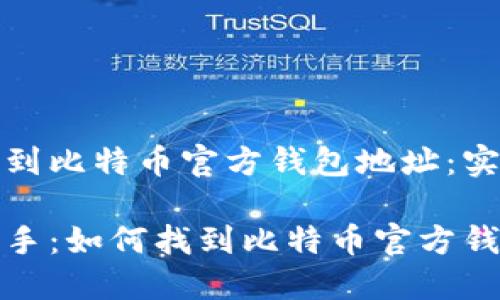 如何找到比特币官方钱包地址：实用指南

快速上手：如何找到比特币官方钱包地址