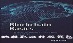 如何安全高效地提取比特