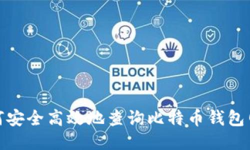 如何安全高效地查询比特币钱包网址