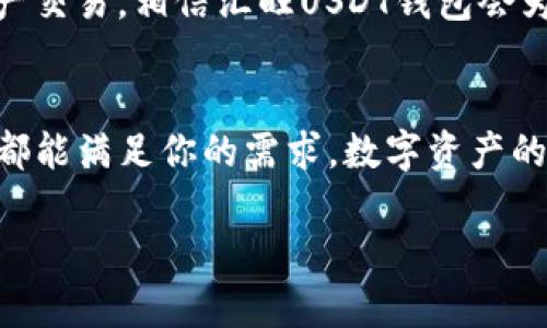 汇旺USDT钱包：安全便捷的数字资产管理利器

USDT, 数字资产, 钱包/guanjianci

引言
随着区块链技术的不断发展与成熟，数字货币逐渐融入我们日常生活的方方面面。作为一种稳定币，USDT（泰达币）因其与美元的1:1挂钩而受到广泛关注。作为数字资产的“港湾”，一个安全且便捷的钱包显得尤为重要。在这个背景下，汇旺USDT钱包应运而生，成为众多用户的首选。今天，我将带您深入了解汇旺USDT钱包的诸多优点以及一个数字资产管理者应该如何选择合适的钱包。

汇旺USDT钱包的特色功能
汇旺USDT钱包致力于提供用户友好的体验，其零手续费、快速交易和安全防护机制无疑是其一大亮点。首先，汇旺钱包支持多种数字货币和稳定币的存储，不仅限于USDT。这样的多样性使得用户能够在一个平台上管理不同的数字资产，提升了效率。

其次，汇旺USDT钱包的交易速度令人惊讶。过去我使用过其他钱包，等个交易确认往往要几分钟甚至更久，而汇旺钱包利用其的网络结构，确保用户在最短的时间内完成交易，这对于我这样的日常交易者而言，提升了使用体验。

安全性：数字资产的护航者
安全性是选择一个数字钱包的头号关注点。汇旺USDT钱包采取了多重安全机制，确保用户的资产不受侵害。比如说，它使用了多层加密技术，冷钱包存储大部分资产，极大地减少了因网络攻击等因素导致的资产损失。

可以说，安全性对我来说是选择钱包时考虑的首要因素。记得小时候看到新闻报道，说某个钱包被黑客攻击，损失惨重，我当时感到非常恐慌。这件事让我在选择数字钱包时对安全性格外敏感。汇旺USDT钱包的安全措施让我感到如释重负，能够安心地管理我的资产。

用户体验：简便而直观
汇旺USDT钱包的用户界面设计友好，新手用户能够迅速上手。其直观的操作流程使得无论是新手还是经验丰富的交易者都能便捷地实现各种操作。正如我们的生活，简单而有效的工具才能带来更好的体验。

我想起了第一次接触数字货币的时候，面对复杂的操作界面，几乎是一筹莫展。后来我找到了一款简单的钱包，恍如拨云见日，随即明白了操作的精髓。汇旺USDT钱包便是这样一款平台，让每一个用户都能够轻松地掌控自己的数字资产。

多平台支持：随时随地的资产管理
在现代社会，手机已成为我们生活中不可或缺的一部分。汇旺USDT钱包支持移动端与桌面端，用户可以在不同设备之间无缝切换。这种灵活性，使得用户在繁忙的生活中也能随时随地管理自己的数字资产。当我在咖啡馆、地铁上等待的时候，常常会打开手机上的汇旺USDT钱包，查看我的资产情况，这种便捷极大地提升了我的生活品质。

数字资产的未来：汇旺USDT钱包的展望
数字资产的未来将充满可能性，而汇旺USDT钱包也在不断地进行功能迭代与创新。随着DeFi的兴起，很多用户开始关注如何通过数字资产获取更多的收益。汇旺钱包团队也在积极布局相关功能，未来可能推出借贷、流动性挖矿等服务，让用户能够充分利用手中的资产。

作为一个对数字货币行业充满憧憬的人，我无时无刻不在思考如何利用这些新兴的技术去改变我们的生活。汇旺USDT钱包的不断进步让我对未来充满期待。如果你热爱数字资产交易，相信汇旺USDT钱包会为你带来无限的可能。

结语
汇旺USDT钱包凭借其强大的功能、安全性和用户体验，成为了众多数字资产管理者的理想选择。无论你是初入数字货币市场的新手，还是经验丰富的资深投资者，汇旺USDT钱包都能满足你的需求。数字资产的管理从未如此简单，你还在等什么？快来体验汇旺USDT钱包带来的便捷吧！ 

各位读者，欢迎在下方留言，分享您对汇旺USDT钱包的看法。同样，我也期待听到您的数字资产管理经验与故事，让我们一起成长、进步！