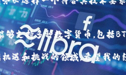 在BTC钱包中存储USDT（泰达币）是不可行的，因为这两种数字货币的协议不同。BTC是比特币的代币，采用的是比特币网络，而USDT通常与以太坊、TRON等网络兼容，因此它们无法在同一个钱包中共存。以下是有关BTC和USDT的一些具体信息。

什么是比特币（BTC）？
比特币（BTC）是第一个去中心化的数字货币，由中本聪在2009年创建。它基于区块链技术，允许用户通过点对点网络进行交易。比特币的主要特点包括稀缺性、安全性和去中心化。由于其广泛使用和接受，它被认为是一种价值储存手段。

什么是USDT（泰达币）？
USDT是一种稳定币，旨在将价值稳定在1美元左右，以最小化市场波动对这种数字货币的影响。它由Tether公司发行，通常被用作交易中的媒介，尤其是在交易所中。USDT是与法币（如美元）挂钩的，因此对于希望减少波动风险的用户来说，是一种非常实用的选择。

BTC钱包与USDT钱包的区别
BTC钱包专为存储比特币设计，而USDT钱包则适用于存储泰达币。因此，尽管两者都是数字货币，但它们的技术基础和协议不同，导致它们无法互通。例如，比特币钱包会使用比特币地址，而USDT通常使用以太坊、TRON或其他协议下的地址。 

如何安全存储USDT？
如果你希望安全地存储USDT，首先需要选择一个支持该代币的钱包。以下是一些常见的USDT钱包选择：
ul
    listrong数字资产交易所钱包：/strong大多数交易所都提供钱包，以便用户存储其交易的USDT。不过，由于安全性问题，建议用户在完成交易后将USDT转移到一个更安全的钱包。/li
    listrong软件钱包：/strong例如MetaMask、Exodus等，这些钱包通常支持多种代币，并允许用户轻松管理其虚拟资产。/li
    listrong硬件钱包：/strong如Ledger和Trezor。这些是最安全的选择，因为它们将您的私钥存储在离线设备中，减少了被黑客攻击的风险。/li
/ul

个人经验分享
我在数字货币交易的初期，曾经对钱包的种类和用途感到困惑。记得第一次收到USDT的时候，我急于想把它保存到我的BTC钱包里，结果自然是失败的。当我意识到不同钱包对应不同数字货币的这一点时，真心感到了一种启发。后来，我逐渐明白，每种数字货币都有其特定的存储方式和最佳实践。

选择合适的钱包的重要性
如今，有效的资产管理是数字货币投资成功的关键。当你决定投资USDT时，拥有一个支持USDT的钱包是必不可少的。选择一个合适的钱包，不仅能让你安心地存储资产，也是对自己投资组合安全的一种保护。一个好的数字钱包服务能够保证用户的资产安全，同时也能提供更加便捷的交易体验。 

过去的错误教会我什么？
经过一段时间的探索，我逐渐学会了如何选择合适的钱包，并且开始扩展自己的投资组合。我记得在某次交易中，选择了一个不支持USDT的钱包，导致我的投资搁浅了好几天。经过这次痛苦的经历，我意识到在投资数字货币之前，首先要了解每种货币和相应的技术基础，这样才能做出明智的决策。

结论
总体而言，尽管BTC和USDT都是数字货币，但它们服务于不同的目的，需要使用不同的钱包进行管理。如果你打算投资或交易USDT，请务必选择一个符合其技术要求的钱包。了解不同数字货币的特点和存储需求，会让你的投资之路更加顺畅，也能帮助你降低不必要的风险。

未来展望
随着数字货币市场的发展，钱包的类型和功能也在不断演进。未来，我们可能会看到更多功能强大且安全性高的数字钱包出现，它们能够支持多种数字货币，包括BTC和USDT等。投资者应始终保持学习的态度，不断更新自己的知识，以便在瞬息万变的市场中立于不败之地。

在数字货币投资的旅程中，了解每种资产并选择适合的存储方式是成功的关键。通过不断学习和实践，能让我们更好地驾驭这个充满机遇和挑战的领域。希望我的经验能对你有所帮助，祝你在数字货币投资道路上走得顺利！