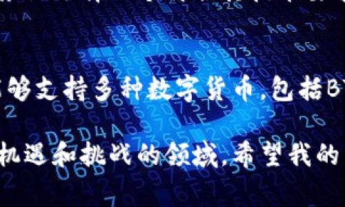 在BTC钱包中存储USDT（泰达币）是不可行的，因为这两种数字货币的协议不同。BTC是比特币的代币，采用的是比特币网络，而USDT通常与以太坊、TRON等网络兼容，因此它们无法在同一个钱包中共存。以下是有关BTC和USDT的一些具体信息。

什么是比特币（BTC）？
比特币（BTC）是第一个去中心化的数字货币，由中本聪在2009年创建。它基于区块链技术，允许用户通过点对点网络进行交易。比特币的主要特点包括稀缺性、安全性和去中心化。由于其广泛使用和接受，它被认为是一种价值储存手段。

什么是USDT（泰达币）？
USDT是一种稳定币，旨在将价值稳定在1美元左右，以最小化市场波动对这种数字货币的影响。它由Tether公司发行，通常被用作交易中的媒介，尤其是在交易所中。USDT是与法币（如美元）挂钩的，因此对于希望减少波动风险的用户来说，是一种非常实用的选择。

BTC钱包与USDT钱包的区别
BTC钱包专为存储比特币设计，而USDT钱包则适用于存储泰达币。因此，尽管两者都是数字货币，但它们的技术基础和协议不同，导致它们无法互通。例如，比特币钱包会使用比特币地址，而USDT通常使用以太坊、TRON或其他协议下的地址。 

如何安全存储USDT？
如果你希望安全地存储USDT，首先需要选择一个支持该代币的钱包。以下是一些常见的USDT钱包选择：
ul
    listrong数字资产交易所钱包：/strong大多数交易所都提供钱包，以便用户存储其交易的USDT。不过，由于安全性问题，建议用户在完成交易后将USDT转移到一个更安全的钱包。/li
    listrong软件钱包：/strong例如MetaMask、Exodus等，这些钱包通常支持多种代币，并允许用户轻松管理其虚拟资产。/li
    listrong硬件钱包：/strong如Ledger和Trezor。这些是最安全的选择，因为它们将您的私钥存储在离线设备中，减少了被黑客攻击的风险。/li
/ul

个人经验分享
我在数字货币交易的初期，曾经对钱包的种类和用途感到困惑。记得第一次收到USDT的时候，我急于想把它保存到我的BTC钱包里，结果自然是失败的。当我意识到不同钱包对应不同数字货币的这一点时，真心感到了一种启发。后来，我逐渐明白，每种数字货币都有其特定的存储方式和最佳实践。

选择合适的钱包的重要性
如今，有效的资产管理是数字货币投资成功的关键。当你决定投资USDT时，拥有一个支持USDT的钱包是必不可少的。选择一个合适的钱包，不仅能让你安心地存储资产，也是对自己投资组合安全的一种保护。一个好的数字钱包服务能够保证用户的资产安全，同时也能提供更加便捷的交易体验。 

过去的错误教会我什么？
经过一段时间的探索，我逐渐学会了如何选择合适的钱包，并且开始扩展自己的投资组合。我记得在某次交易中，选择了一个不支持USDT的钱包，导致我的投资搁浅了好几天。经过这次痛苦的经历，我意识到在投资数字货币之前，首先要了解每种货币和相应的技术基础，这样才能做出明智的决策。

结论
总体而言，尽管BTC和USDT都是数字货币，但它们服务于不同的目的，需要使用不同的钱包进行管理。如果你打算投资或交易USDT，请务必选择一个符合其技术要求的钱包。了解不同数字货币的特点和存储需求，会让你的投资之路更加顺畅，也能帮助你降低不必要的风险。

未来展望
随着数字货币市场的发展，钱包的类型和功能也在不断演进。未来，我们可能会看到更多功能强大且安全性高的数字钱包出现，它们能够支持多种数字货币，包括BTC和USDT等。投资者应始终保持学习的态度，不断更新自己的知识，以便在瞬息万变的市场中立于不败之地。

在数字货币投资的旅程中，了解每种资产并选择适合的存储方式是成功的关键。通过不断学习和实践，能让我们更好地驾驭这个充满机遇和挑战的领域。希望我的经验能对你有所帮助，祝你在数字货币投资道路上走得顺利！