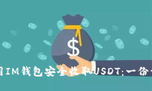 如何使用IM钱包安全收取USDT：一份详尽指南