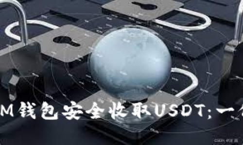 如何使用IM钱包安全收取USDT：一份详尽指南