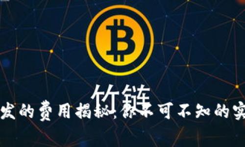 区块链钱包开发的费用揭秘：你不可不知的实用信息与技巧