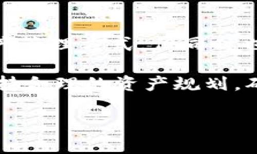 在将USDT（泰达币）转移到冷钱包时，是否能够被查出，涉及到几个关键因素，包括区块链的透明性、交易的匿名性以及相关的法律法规。下面将详细探讨这些方面。

区块链的透明性
首先，USDT是一种基于区块链技术的稳定币，其交易记录会被永久地记录在区块链上。这意味着每一笔USDT的转账都可以被任何人查看。无论是从热钱包转到冷钱包，还是在不同的冷钱包之间转移，只要在链上进行的交易，都无法被隐匿。

区块链的透明性是其设计的重要特征之一，使得每个人都能追踪和验证交易。这给用户提供了安全感，但也意味着，转移到冷钱包的交易是可以被区块链浏览器等工具查询到的。

交易的匿名性
虽然区块链记录是透明的，但用户的身份信息并不会直接暴露在链上。USDT是以ETH、BTC等主流公链为基础上的代币转移，这些公链上的地址未必与真实身份直接关联。也就是说，如果你在将USDT转移到冷钱包时没有将钱包地址与自己的身份信息关联，那么其他人很难确认这些交易是属于你的。

然而，这种相对的匿名性并不是绝对的。许多交易所在用户注册时需要提供KYC（了解你的客户）信息，这意味着如果有人查到你的交易记录，结合你在交易所的身份信息，还是有可能追溯到你。

法律法规的影响
随着加密货币的普及，各国的监管环境也日趋严格。在某些国家或地区，政府会采取措施监控大的加密货币交易，尤其是涉及到洗钱或者其它违法活动的交易。因此，如果你在转移USDT或者任何加密资产时做了大额转账，可能会引起相关部门的关注。

在这种情况下，虽然交易本身仍然是在区块链上透明且可追踪的，但如果接收的钱包是你自己的冷钱包，并且没有与其他身份信息关联，那么判断你是否参与违法活动会变得复杂。

个人经验与思考
我个人在使用加密货币的过程中，也经历了一些转账和存储的思考。我记得在刚接触加密货币时，我对每一次转账都是小心翼翼的。不仅仅是因为我想要保障资产的安全，更因为我对这种新技术的理解还不够深刻。虽然我了解区块链的透明性，但对于冷钱包的理解却是经历了几次转账后逐渐加深的。

有一次，我将一小部分USDT转移到了冷钱包，心中不免有些忐忑。我想，如果将来需要用钱，能否方便地从冷钱包转出来？但随着时间的推移，我渐渐发现，冷钱包确实是一个安存方法，它让我对自己的资产有了更高的安全感。与此同时，我也意识到，无论我在哪里转账，所有的交易记录在区块链上都是可见的，这也提醒我更加谨慎地管理自己的加密资产。

冷钱包的优势与劣势
在讨论是否能查出USDT转冷钱包的问题时，我们也不能忽视冷钱包本身的优缺点。

h4优势/h4
冷钱包的最大的优势就是安全性高。因为它通常不连接互联网，黑客很难攻击。对于长期持有投资者，冷钱包提供了一种保护资产的方式。

h4劣势/h4
然而，冷钱包也不是没有缺点。比如，对于频繁交易的用户来说，冷钱包的交易过程较为繁琐。每次想要转账都需要将私钥导入，这在一定程度上增加了不便。此外，一旦私钥丢失，钱包里的资产就无法找回。这也是我在选择冷钱包时，始终保持谨慎的原因之一。

总结与建议
在思考USDT转冷钱包是否能够查出的问题时，可以总结出几点关键元素：交易的透明性、用户的身份隐私以及法律的影响。虽然区块链技术为我们提供了一种新的资产管理方式，但同时也带来了不少挑战。

作为用户，我们在使用加密货币时，务必要具备必要的知识，包括如何安全存储资产、了解交易记录的可追踪性、以及相应的法律法规。在转移USDT到冷钱包时，建议保持合理的资产规划，确保安全的同时，也要考虑到流动性，制定好长远的投资策略。

总的来说，加密货币的世界充满了机会与挑战。作为新时代的数字资产投资者，我们需要不断学习、思考，以适应这个充满变革的环境。