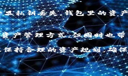 在将USDT（泰达币）转移到冷钱包时，是否能够被查出，涉及到几个关键因素，包括区块链的透明性、交易的匿名性以及相关的法律法规。下面将详细探讨这些方面。

区块链的透明性
首先，USDT是一种基于区块链技术的稳定币，其交易记录会被永久地记录在区块链上。这意味着每一笔USDT的转账都可以被任何人查看。无论是从热钱包转到冷钱包，还是在不同的冷钱包之间转移，只要在链上进行的交易，都无法被隐匿。

区块链的透明性是其设计的重要特征之一，使得每个人都能追踪和验证交易。这给用户提供了安全感，但也意味着，转移到冷钱包的交易是可以被区块链浏览器等工具查询到的。

交易的匿名性
虽然区块链记录是透明的，但用户的身份信息并不会直接暴露在链上。USDT是以ETH、BTC等主流公链为基础上的代币转移，这些公链上的地址未必与真实身份直接关联。也就是说，如果你在将USDT转移到冷钱包时没有将钱包地址与自己的身份信息关联，那么其他人很难确认这些交易是属于你的。

然而，这种相对的匿名性并不是绝对的。许多交易所在用户注册时需要提供KYC（了解你的客户）信息，这意味着如果有人查到你的交易记录，结合你在交易所的身份信息，还是有可能追溯到你。

法律法规的影响
随着加密货币的普及，各国的监管环境也日趋严格。在某些国家或地区，政府会采取措施监控大的加密货币交易，尤其是涉及到洗钱或者其它违法活动的交易。因此，如果你在转移USDT或者任何加密资产时做了大额转账，可能会引起相关部门的关注。

在这种情况下，虽然交易本身仍然是在区块链上透明且可追踪的，但如果接收的钱包是你自己的冷钱包，并且没有与其他身份信息关联，那么判断你是否参与违法活动会变得复杂。

个人经验与思考
我个人在使用加密货币的过程中，也经历了一些转账和存储的思考。我记得在刚接触加密货币时，我对每一次转账都是小心翼翼的。不仅仅是因为我想要保障资产的安全，更因为我对这种新技术的理解还不够深刻。虽然我了解区块链的透明性，但对于冷钱包的理解却是经历了几次转账后逐渐加深的。

有一次，我将一小部分USDT转移到了冷钱包，心中不免有些忐忑。我想，如果将来需要用钱，能否方便地从冷钱包转出来？但随着时间的推移，我渐渐发现，冷钱包确实是一个安存方法，它让我对自己的资产有了更高的安全感。与此同时，我也意识到，无论我在哪里转账，所有的交易记录在区块链上都是可见的，这也提醒我更加谨慎地管理自己的加密资产。

冷钱包的优势与劣势
在讨论是否能查出USDT转冷钱包的问题时，我们也不能忽视冷钱包本身的优缺点。

h4优势/h4
冷钱包的最大的优势就是安全性高。因为它通常不连接互联网，黑客很难攻击。对于长期持有投资者，冷钱包提供了一种保护资产的方式。

h4劣势/h4
然而，冷钱包也不是没有缺点。比如，对于频繁交易的用户来说，冷钱包的交易过程较为繁琐。每次想要转账都需要将私钥导入，这在一定程度上增加了不便。此外，一旦私钥丢失，钱包里的资产就无法找回。这也是我在选择冷钱包时，始终保持谨慎的原因之一。

总结与建议
在思考USDT转冷钱包是否能够查出的问题时，可以总结出几点关键元素：交易的透明性、用户的身份隐私以及法律的影响。虽然区块链技术为我们提供了一种新的资产管理方式，但同时也带来了不少挑战。

作为用户，我们在使用加密货币时，务必要具备必要的知识，包括如何安全存储资产、了解交易记录的可追踪性、以及相应的法律法规。在转移USDT到冷钱包时，建议保持合理的资产规划，确保安全的同时，也要考虑到流动性，制定好长远的投资策略。

总的来说，加密货币的世界充满了机会与挑战。作为新时代的数字资产投资者，我们需要不断学习、思考，以适应这个充满变革的环境。