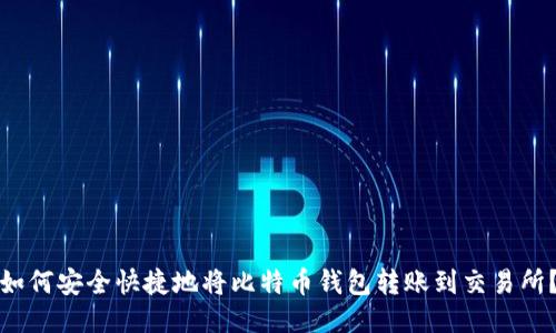 如何安全快捷地将比特币钱包转账到交易所？