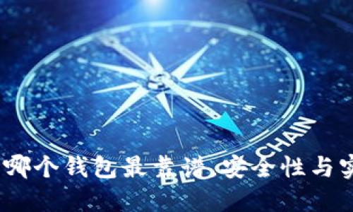 区块链钱包推荐：哪个钱包最靠谱，安全性与实用性的完美平衡