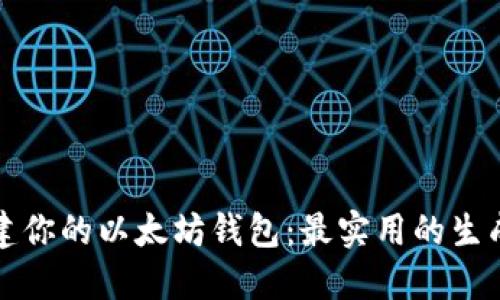 轻松创建你的以太坊钱包：最实用的生成器指南