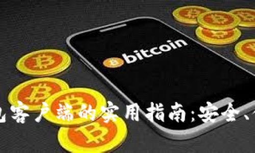 国内比特币钱包客户端的实用指南：安全、便捷与选择策略