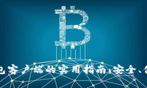 国内比特币钱包客户端的实用指南：安全、便捷与选择策略