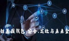 探索GWM区块链基因钱包：