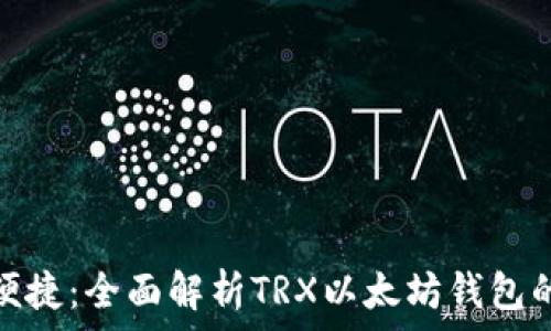  
安全与便捷：全面解析TRX以太坊钱包的实用性