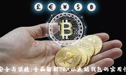   
安全与便捷：全面解析TRX以太坊钱包的实用性