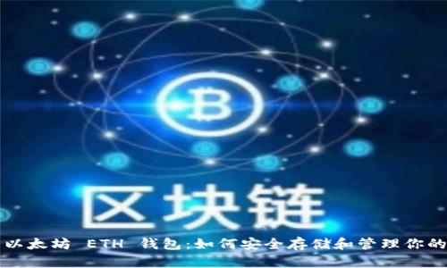 详细剖析以太坊 ETH 钱包：如何安全存储和管理你的数字资产