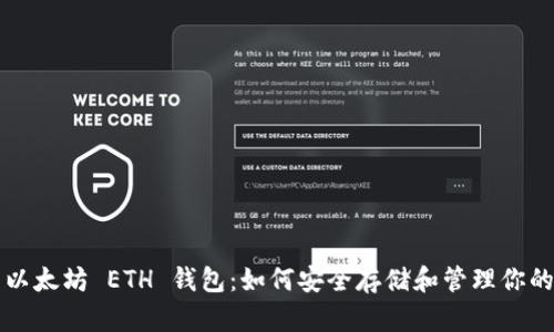 详细剖析以太坊 ETH 钱包：如何安全存储和管理你的数字资产