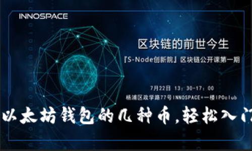 简单领取以太坊钱包的几种币，轻松入门数字资产